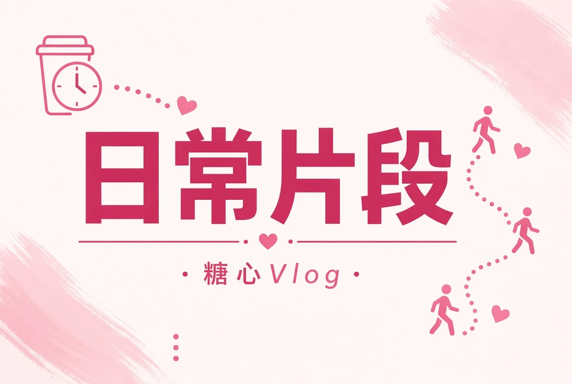 日常片段栏目图片